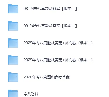 2026年英语专八真题试卷及答案(附历年真题答案,电子版pdf) 第2张