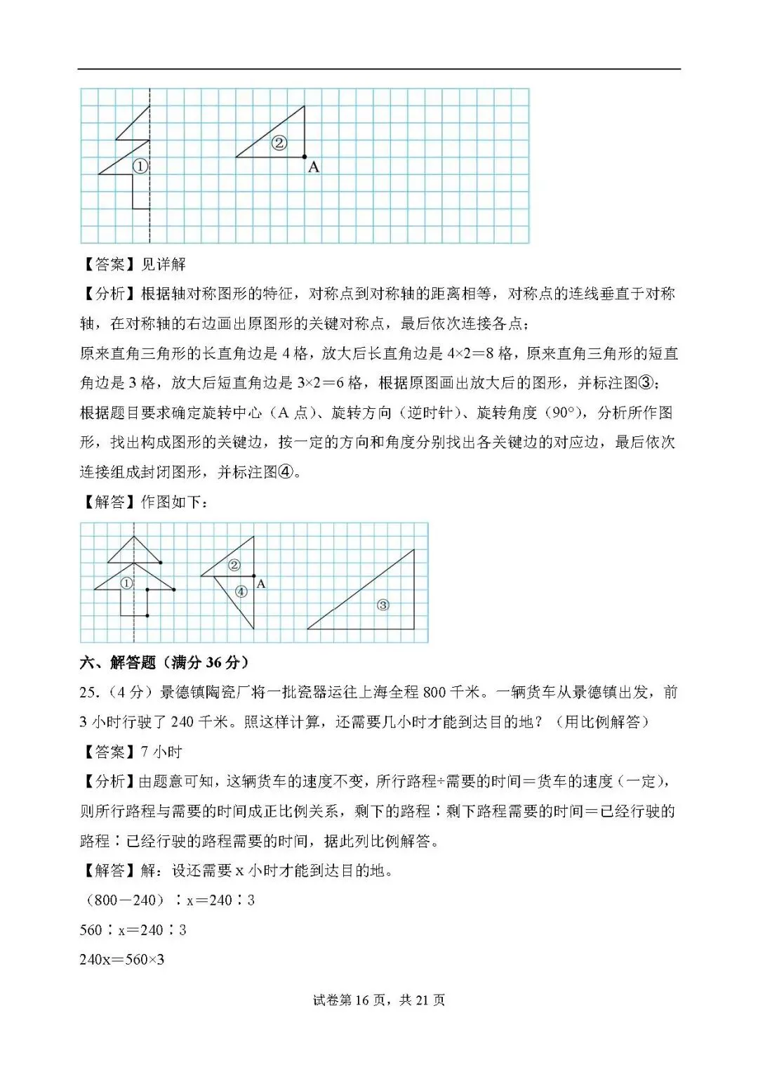 答案解析:2026年小升初数学分班考试全真模拟卷一 第16张