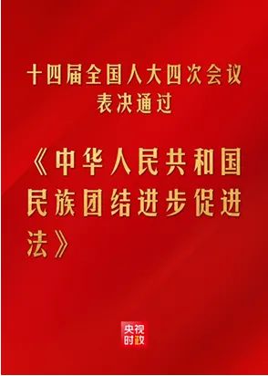 2026年中考历史热点专练25B:新修订《民族团结促进法》 第1张