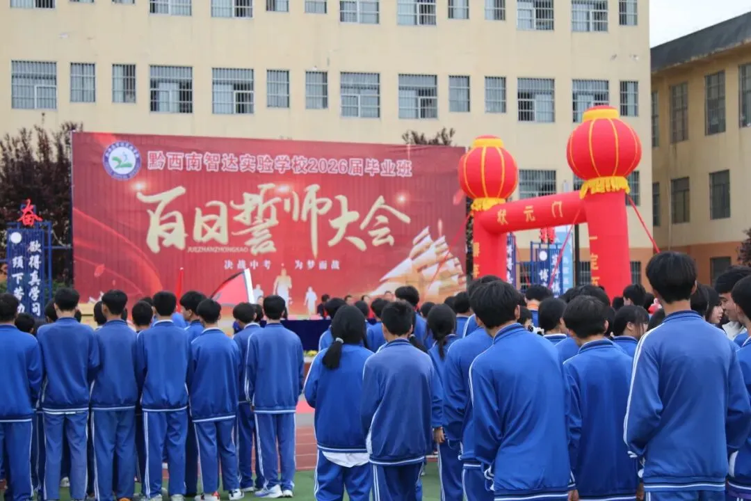 百日竞渡,共赴梦想之约 | 智达学校中考百日誓师大会简报 第33张