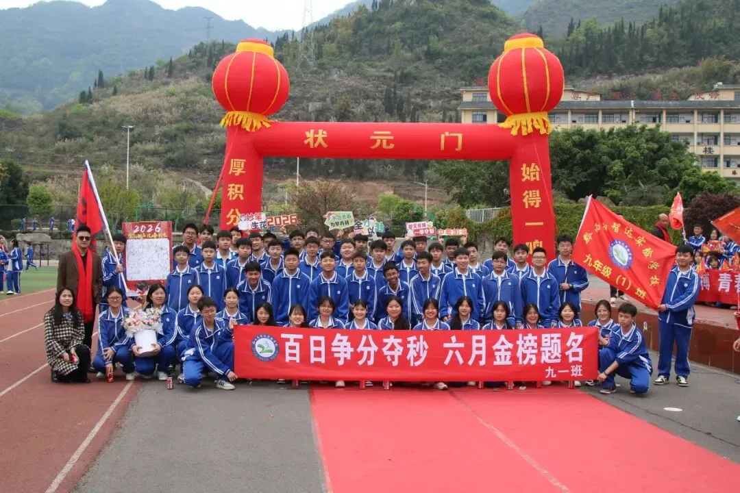 百日竞渡,共赴梦想之约 | 智达学校中考百日誓师大会简报 第57张