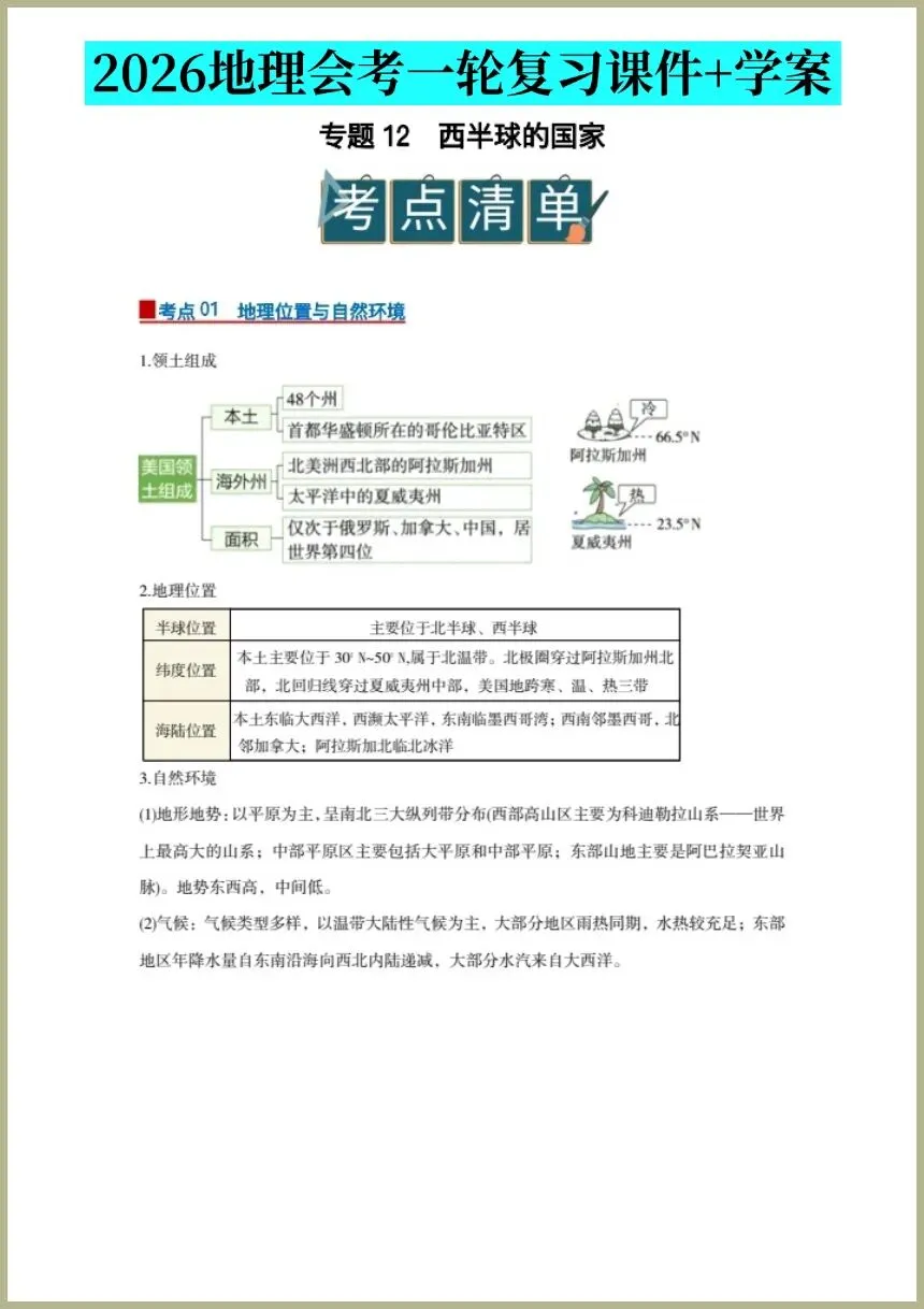 中考地理|2026年地理会考一轮复习知识点+习题+课件+学案,电子版可下载打印! 第2张