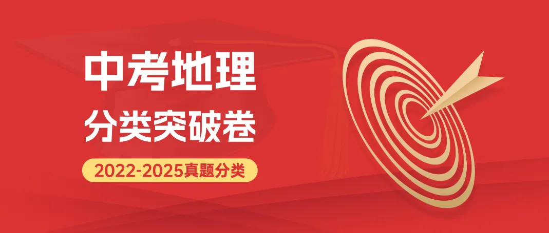 2022-2025年中考地理真题分类突破卷精编版,全国通用含答案详细解析,word电子版可下载打印 第2张 2022-2025年中考地理真题分类突破卷精编版,全国通用含答案详细解析,word电子版可下载打印 第2张