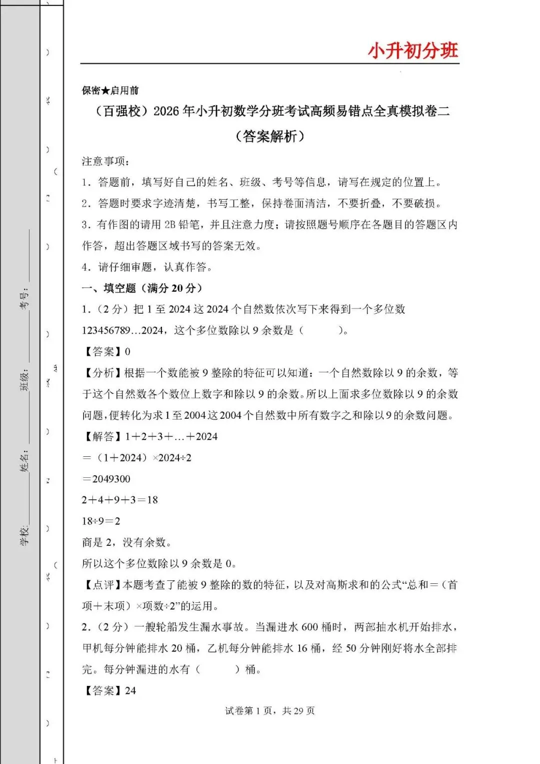 答案:2026年小升初数学分班考试全真模拟卷二 第1张