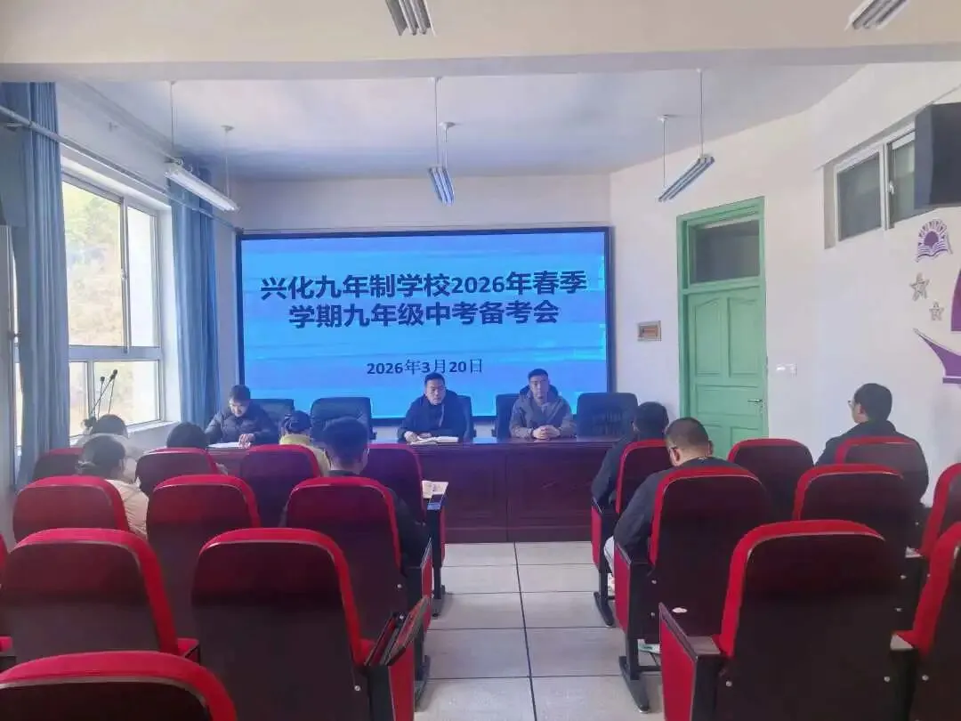 壮志凌云赴中考,青春逐梦正当时——宕昌县兴化九年制学校举行2026年春季学期九年级备考会 第1张