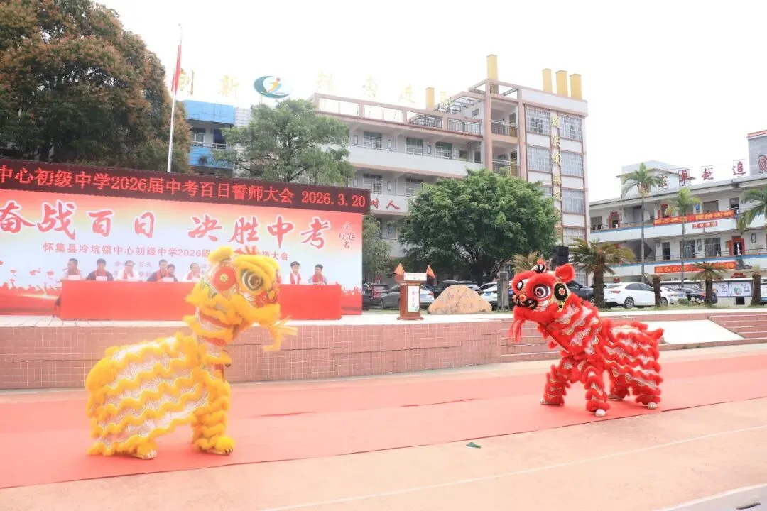 百日磨剑战中考,少年逐梦正当时——怀集县冷坑镇中心初级中学2026届百日誓师大会圆满举行 第28张 百日磨剑战中考,少年逐梦正当时——怀集县冷坑镇中心初级中学2026届百日誓师大会圆满举行 第28张