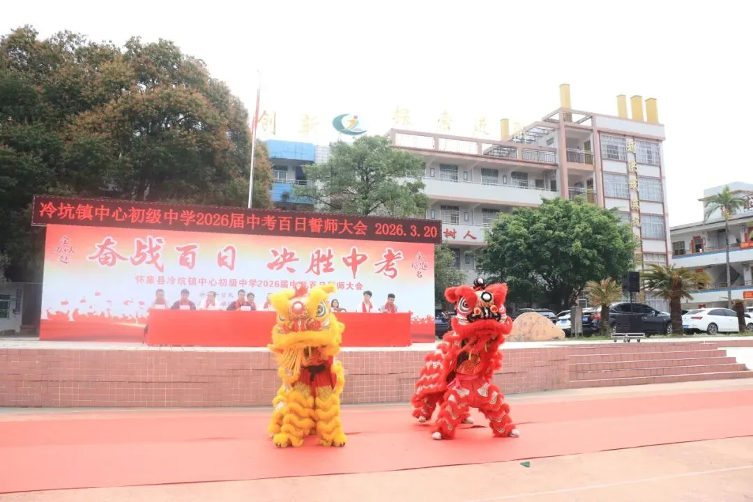 百日磨剑战中考,少年逐梦正当时——怀集县冷坑镇中心初级中学2026届百日誓师大会圆满举行 第29张 百日磨剑战中考,少年逐梦正当时——怀集县冷坑镇中心初级中学2026届百日誓师大会圆满举行 第29张