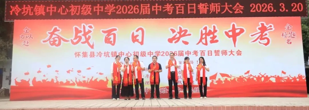 百日磨剑战中考,少年逐梦正当时——怀集县冷坑镇中心初级中学2026届百日誓师大会圆满举行 第46张 百日磨剑战中考,少年逐梦正当时——怀集县冷坑镇中心初级中学2026届百日誓师大会圆满举行 第46张