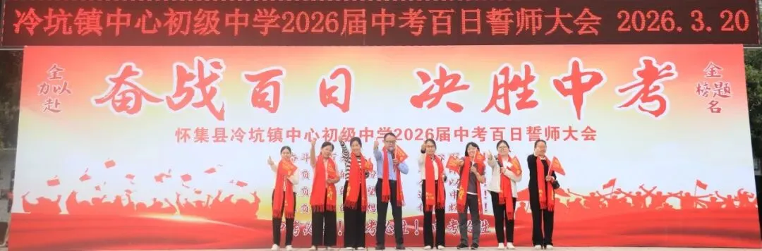 百日磨剑战中考,少年逐梦正当时——怀集县冷坑镇中心初级中学2026届百日誓师大会圆满举行 第47张 百日磨剑战中考,少年逐梦正当时——怀集县冷坑镇中心初级中学2026届百日誓师大会圆满举行 第47张