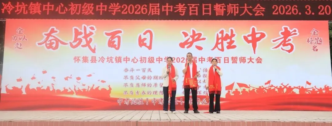 百日磨剑战中考,少年逐梦正当时——怀集县冷坑镇中心初级中学2026届百日誓师大会圆满举行 第48张 百日磨剑战中考,少年逐梦正当时——怀集县冷坑镇中心初级中学2026届百日誓师大会圆满举行 第48张