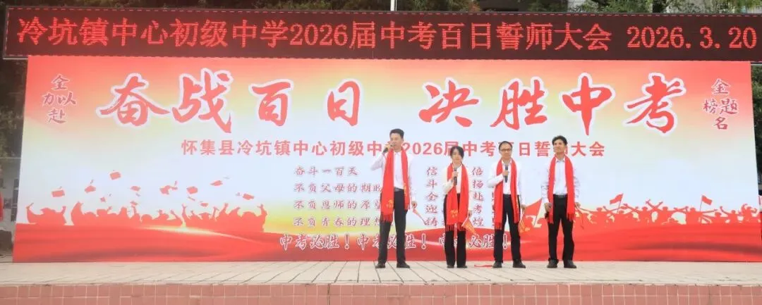 百日磨剑战中考,少年逐梦正当时——怀集县冷坑镇中心初级中学2026届百日誓师大会圆满举行 第49张 百日磨剑战中考,少年逐梦正当时——怀集县冷坑镇中心初级中学2026届百日誓师大会圆满举行 第49张