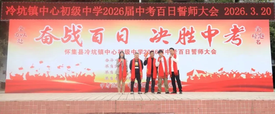百日磨剑战中考,少年逐梦正当时——怀集县冷坑镇中心初级中学2026届百日誓师大会圆满举行 第50张 百日磨剑战中考,少年逐梦正当时——怀集县冷坑镇中心初级中学2026届百日誓师大会圆满举行 第50张