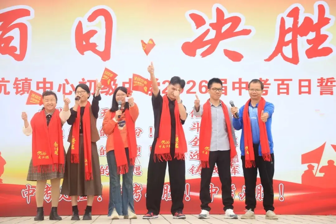百日磨剑战中考,少年逐梦正当时——怀集县冷坑镇中心初级中学2026届百日誓师大会圆满举行 第51张 百日磨剑战中考,少年逐梦正当时——怀集县冷坑镇中心初级中学2026届百日誓师大会圆满举行 第51张