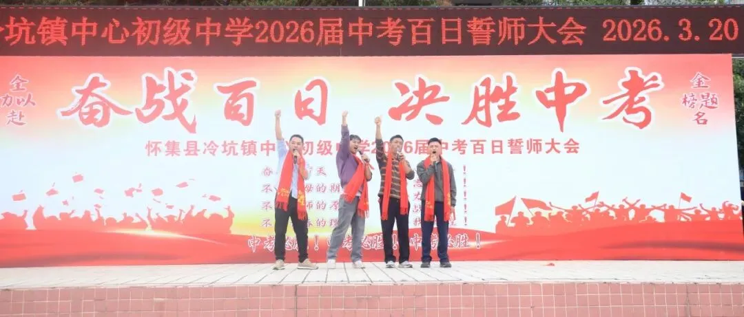 百日磨剑战中考,少年逐梦正当时——怀集县冷坑镇中心初级中学2026届百日誓师大会圆满举行 第52张 百日磨剑战中考,少年逐梦正当时——怀集县冷坑镇中心初级中学2026届百日誓师大会圆满举行 第52张
