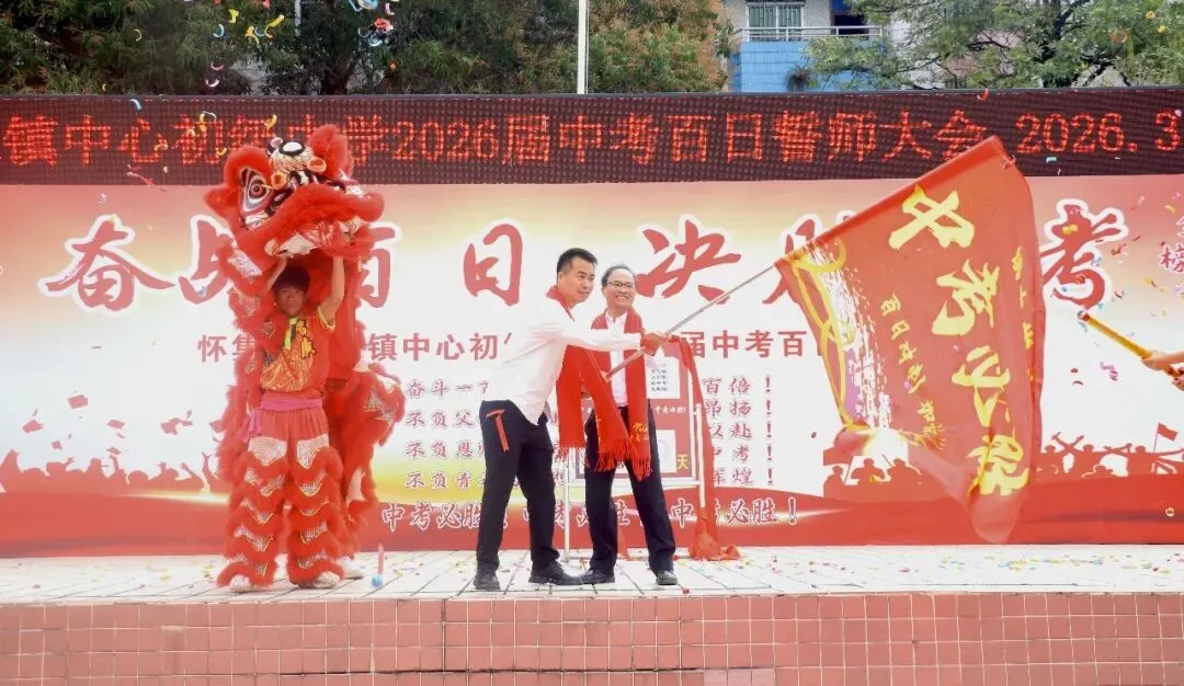 百日磨剑战中考,少年逐梦正当时——怀集县冷坑镇中心初级中学2026届百日誓师大会圆满举行 第61张 百日磨剑战中考,少年逐梦正当时——怀集县冷坑镇中心初级中学2026届百日誓师大会圆满举行 第61张