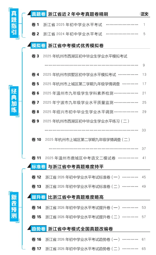 2026浙江中考语文必刷卷42套(真题卷&模拟卷&标准卷&提升卷&趋势卷&专项卷&新考向卷)-第2张图片-四季读书网