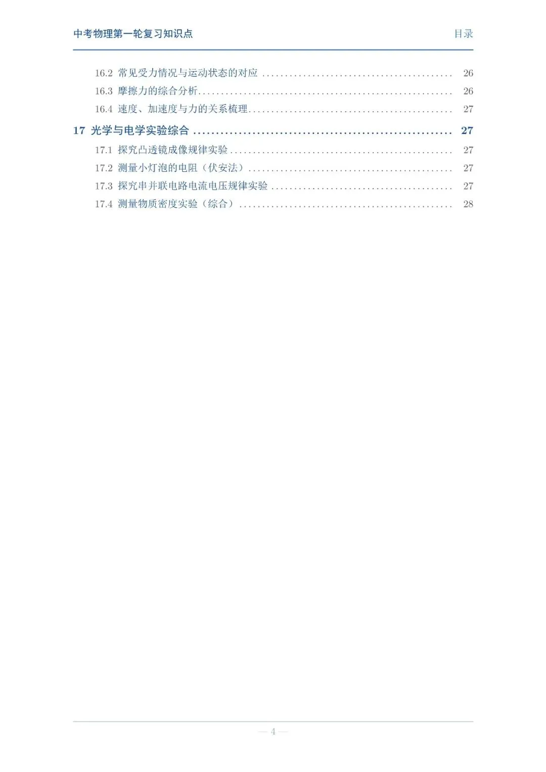 【中考物理】第一轮复习知识点巩固-第4张图片-四季读书网 【中考物理】第一轮复习知识点巩固-第4张图片-四季读书网