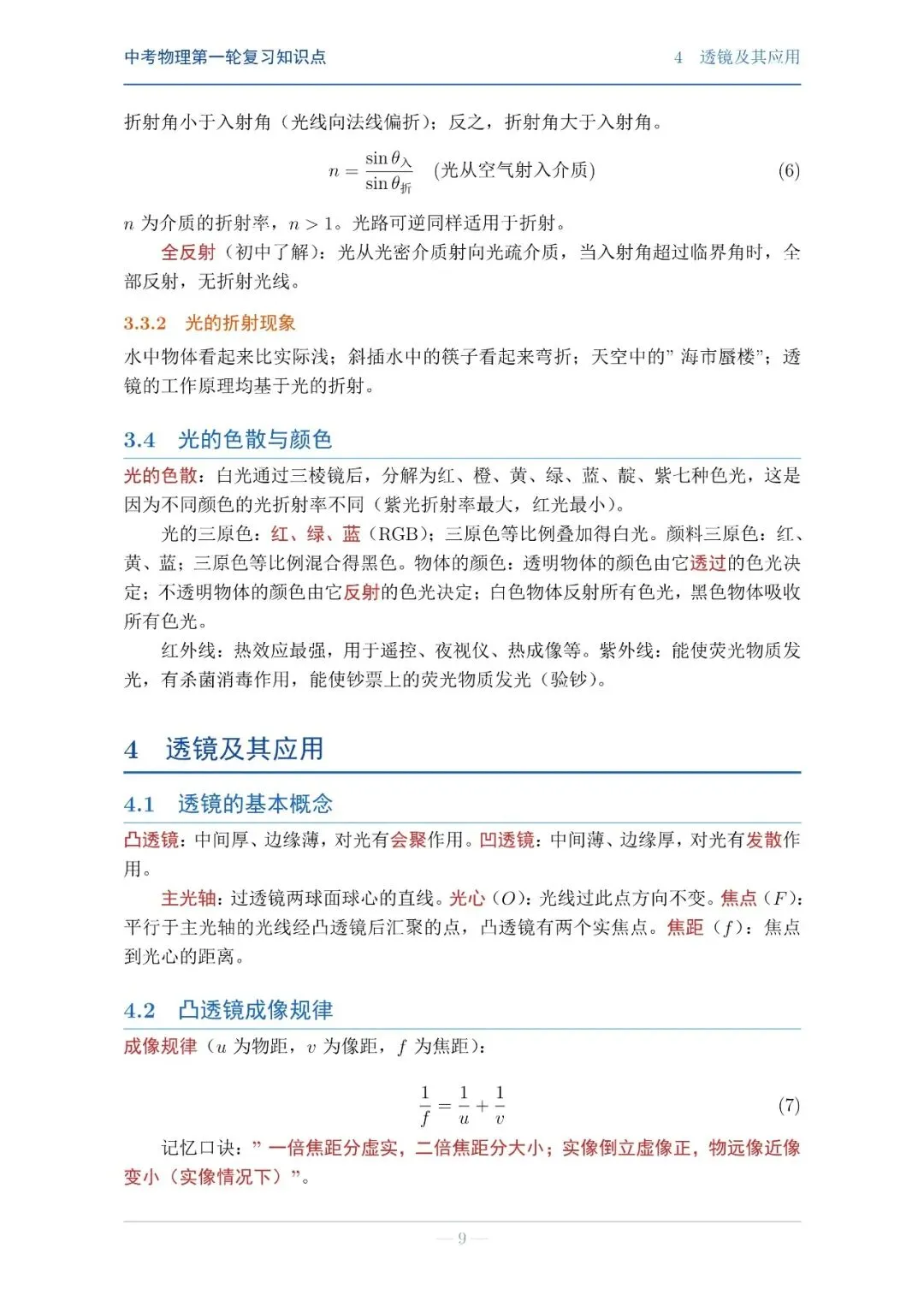 【中考物理】第一轮复习知识点巩固-第9张图片-四季读书网 【中考物理】第一轮复习知识点巩固-第9张图片-四季读书网