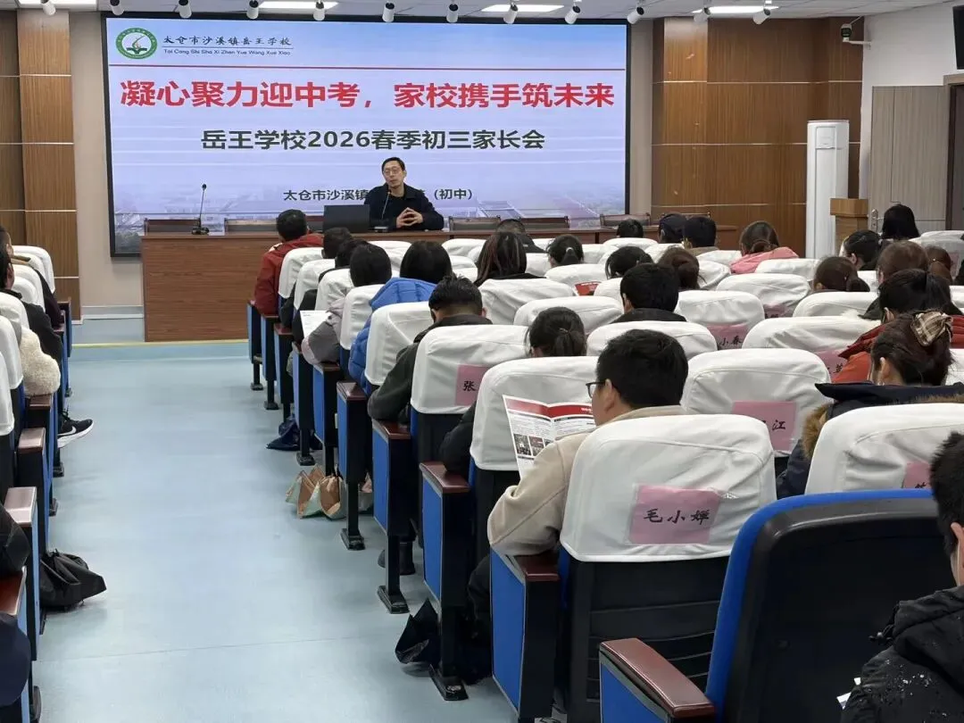 凝心聚力迎中考,家校携手筑未来——岳王学校2026届初三家长会圆满举行 第49张 凝心聚力迎中考,家校携手筑未来——岳王学校2026届初三家长会圆满举行 第49张