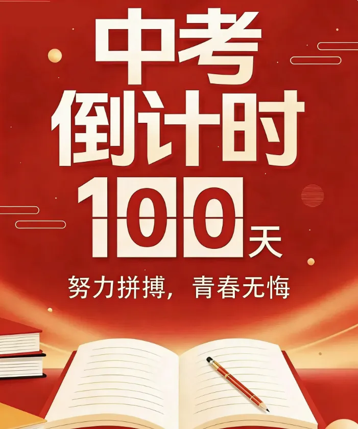 中考倒计时100天!全力冲刺,不负韶华 第2张