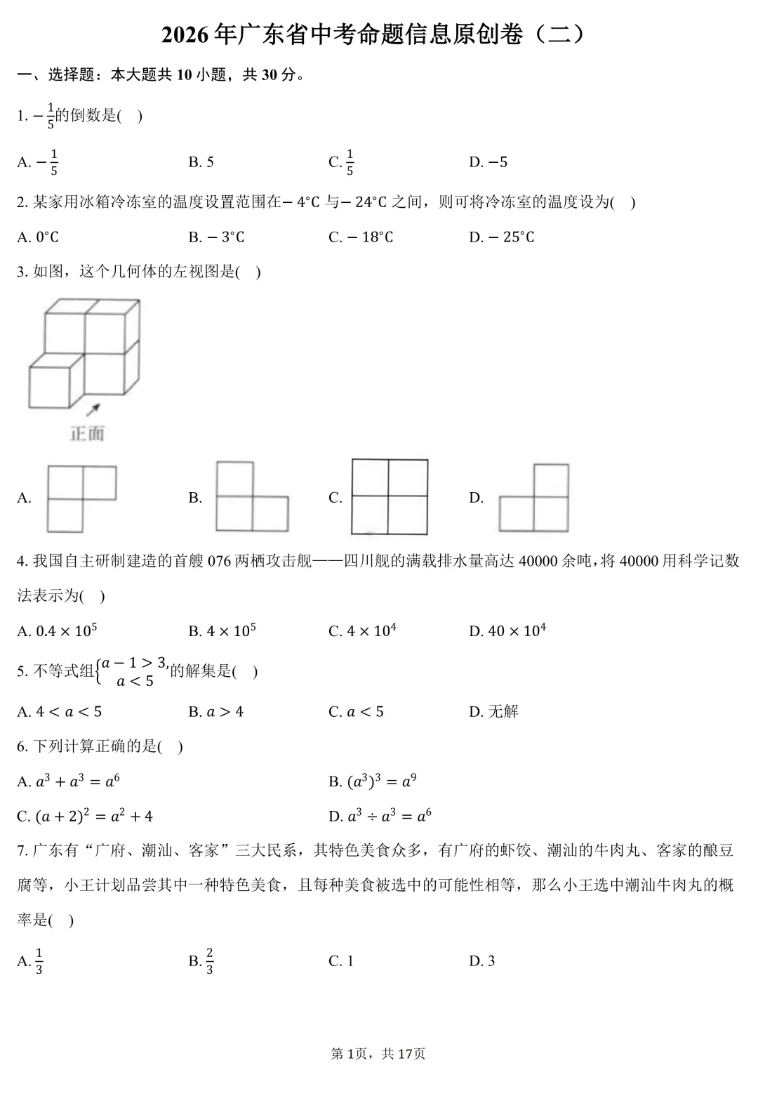 2026年广东省中考命题信息原创卷(二)(含答案) 第1张 2026年广东省中考命题信息原创卷(二)(含答案) 第1张