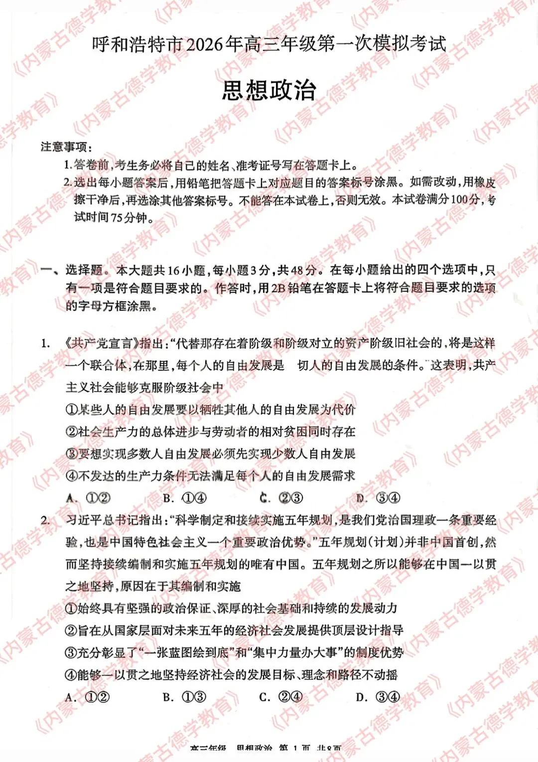 2026年呼市高三一模政治试卷及答案 第1张