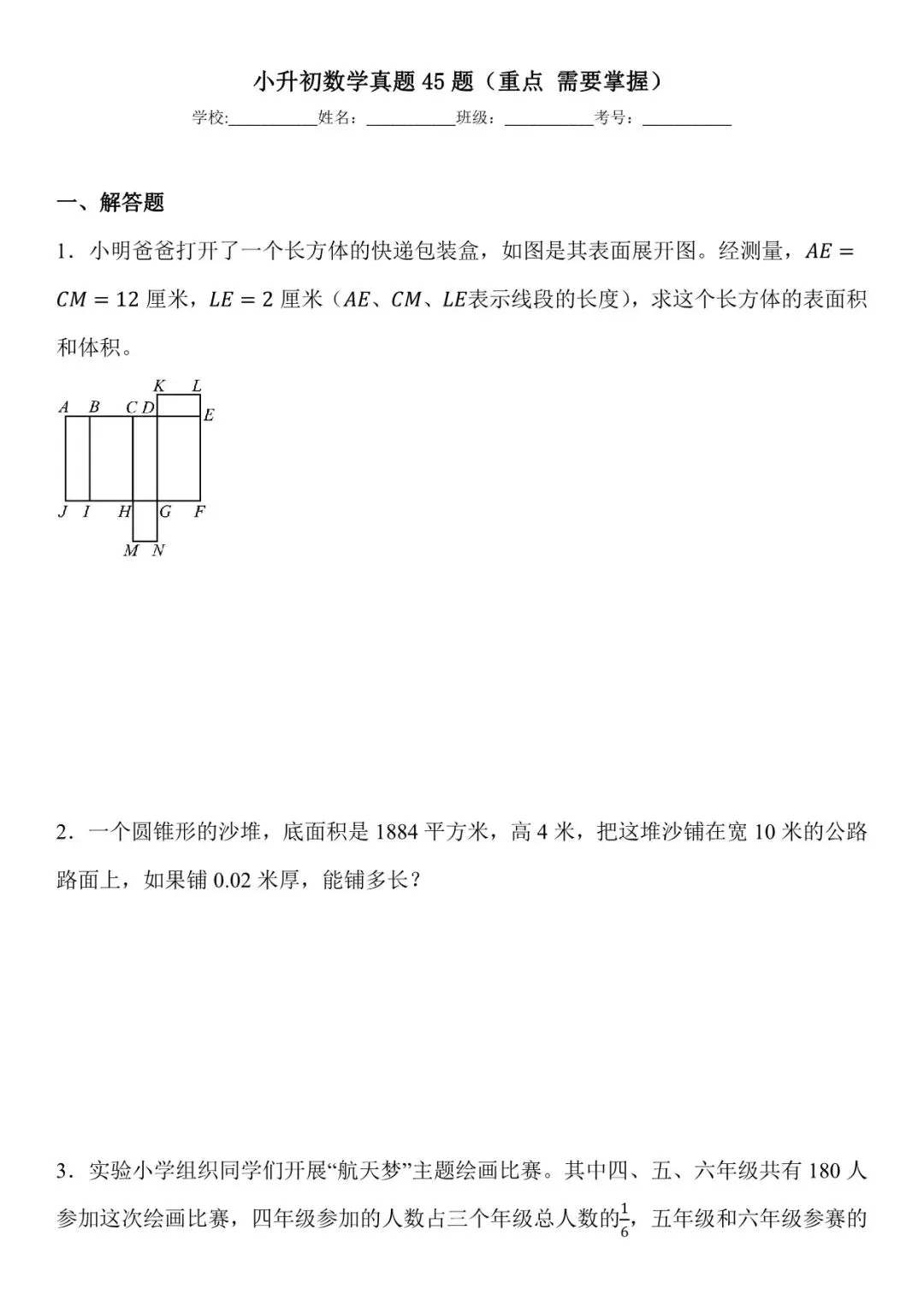 2026 春人教版小升初数学真题45题(含答案)(电子版可打印) 第2张 2026 春人教版小升初数学真题45题(含答案)(电子版可打印) 第2张