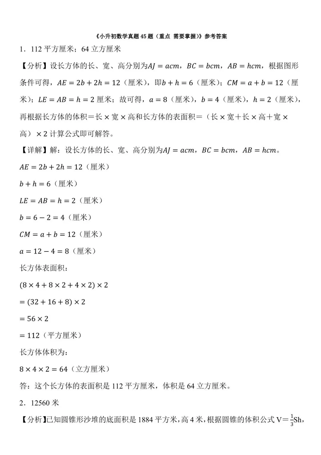 2026 春人教版小升初数学真题45题(含答案)(电子版可打印) 第14张 2026 春人教版小升初数学真题45题(含答案)(电子版可打印) 第14张
