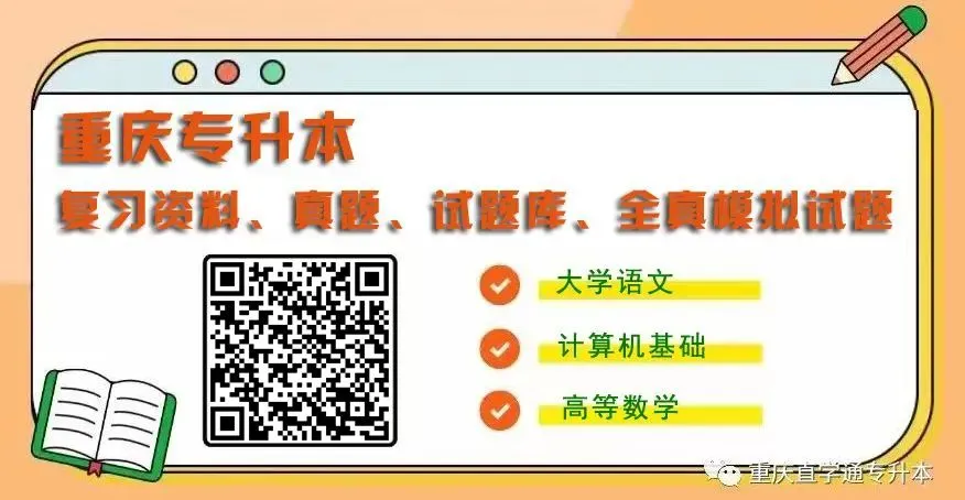 2026重庆专升本大学语文真题 第1张
