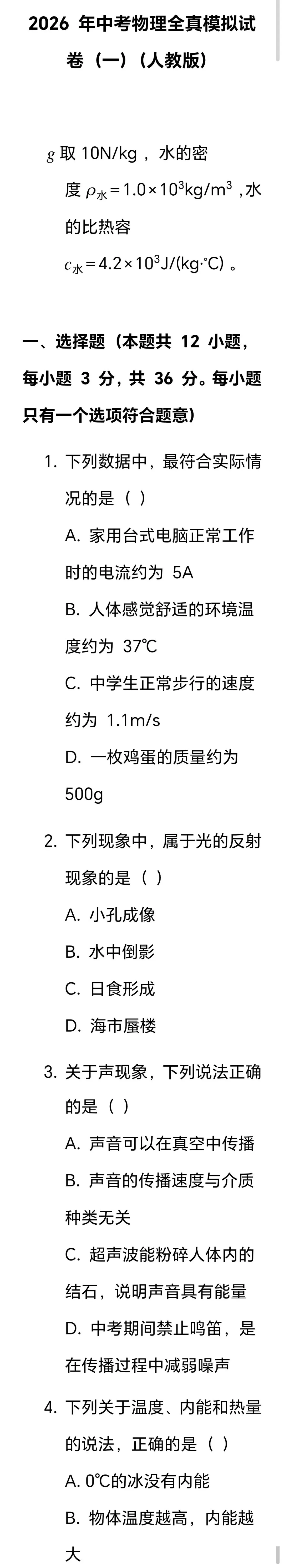 2026 年中考物理全真模拟试卷(人教版) 第1张