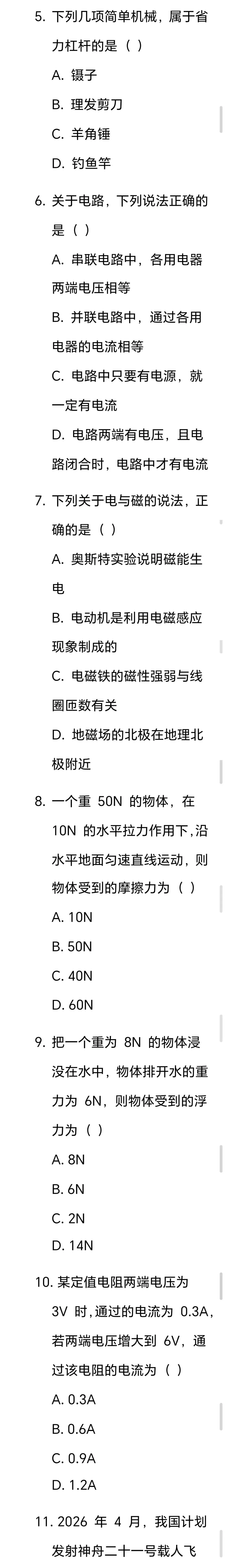 2026 年中考物理全真模拟试卷(人教版) 第2张