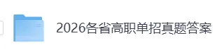 2026年3月吉林高职单招《英语》真题及答案更新 第2张 2026年3月吉林高职单招《英语》真题及答案更新 第2张