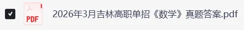 2026年3月吉林高职单招《英语》真题及答案更新 第5张 2026年3月吉林高职单招《英语》真题及答案更新 第5张