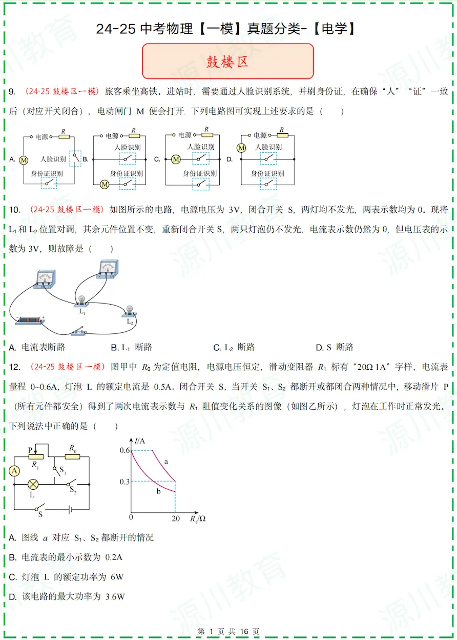 速领!2025中考物理一模【电学】真题分类发送!鼓楼/玄武/建邺/联合体/秦淮考题全解析 第1张
