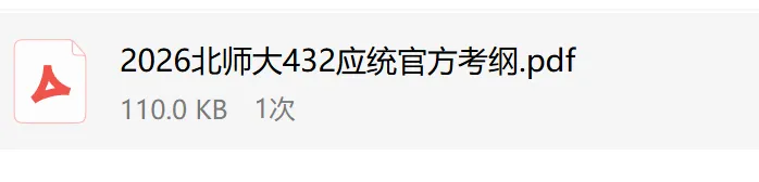 (含26最新真题、历年经验贴)欢迎加入2027北师大432应统考研交流大群~ 第6张