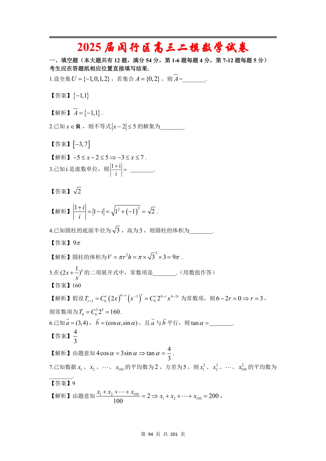 上海高三二模数学全卷解析|16 区真题 + 详解 第112张