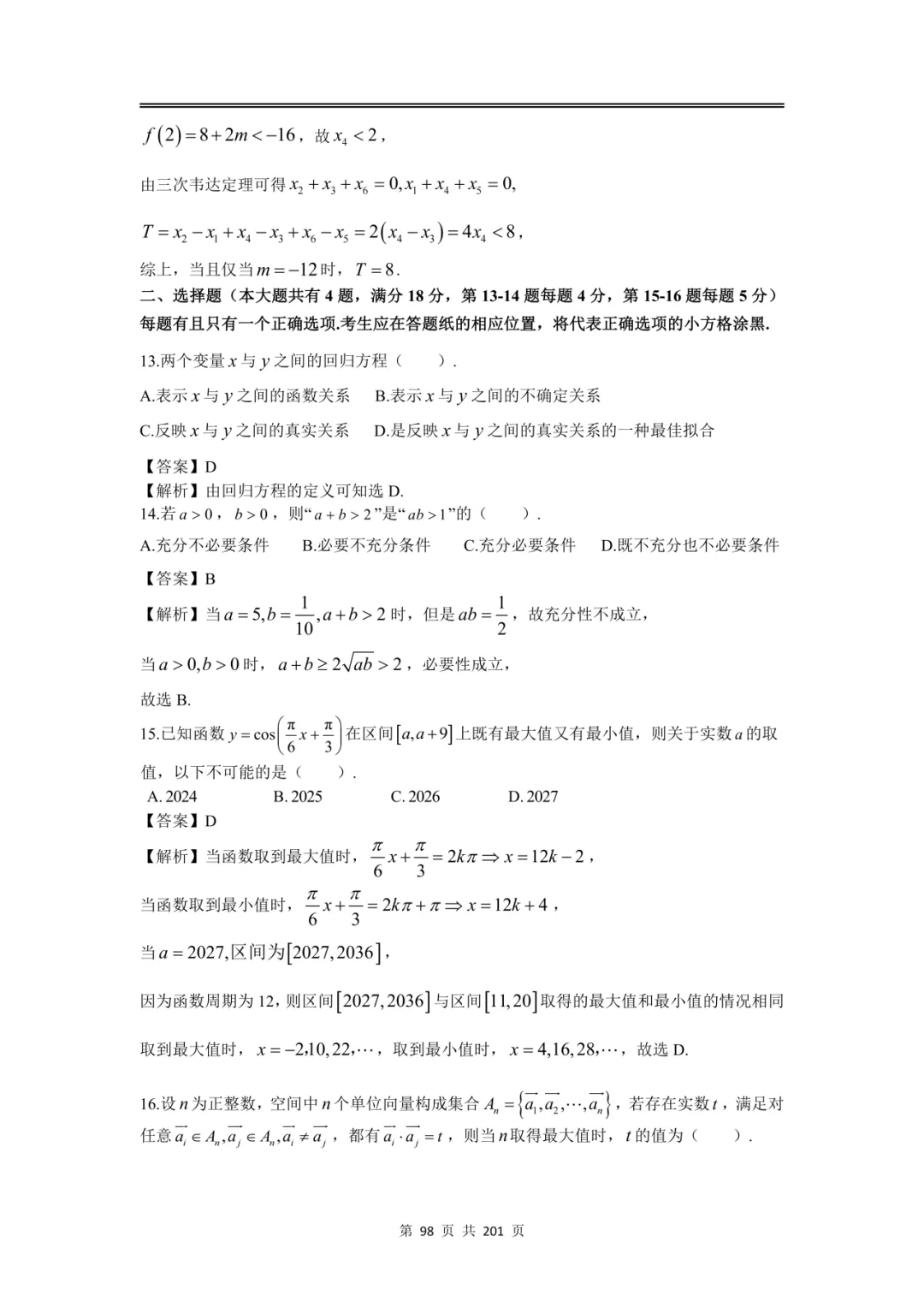 上海高三二模数学全卷解析|16 区真题 + 详解 第116张
