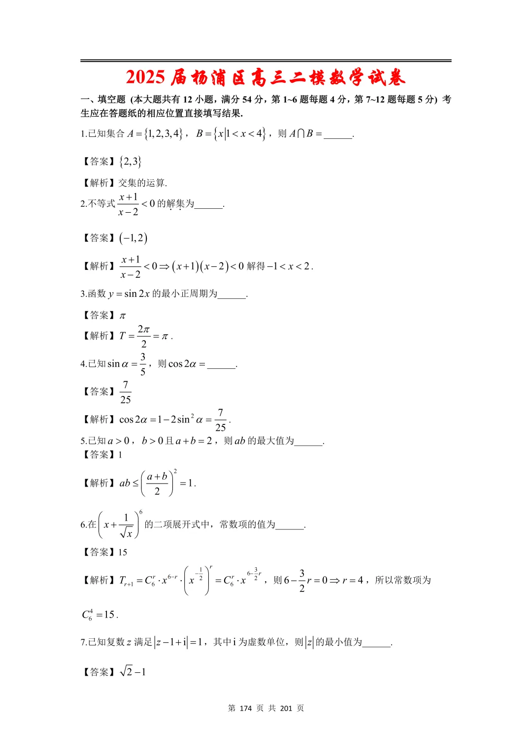 上海高三二模数学全卷解析|16 区真题 + 详解 第204张