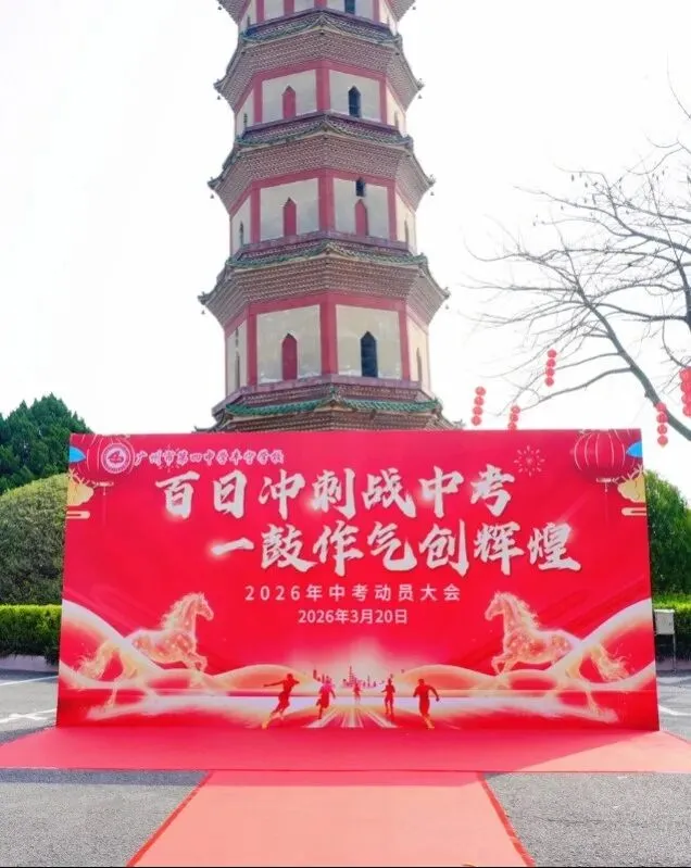 百日冲刺战中考 一鼓作气创辉煌-广州市第四中学丰宁学校2026年初三级动员大会 第19张