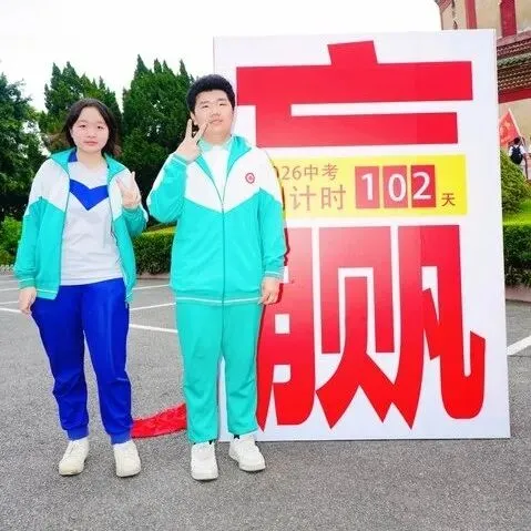 百日冲刺战中考 一鼓作气创辉煌-广州市第四中学丰宁学校2026年初三级动员大会 第68张