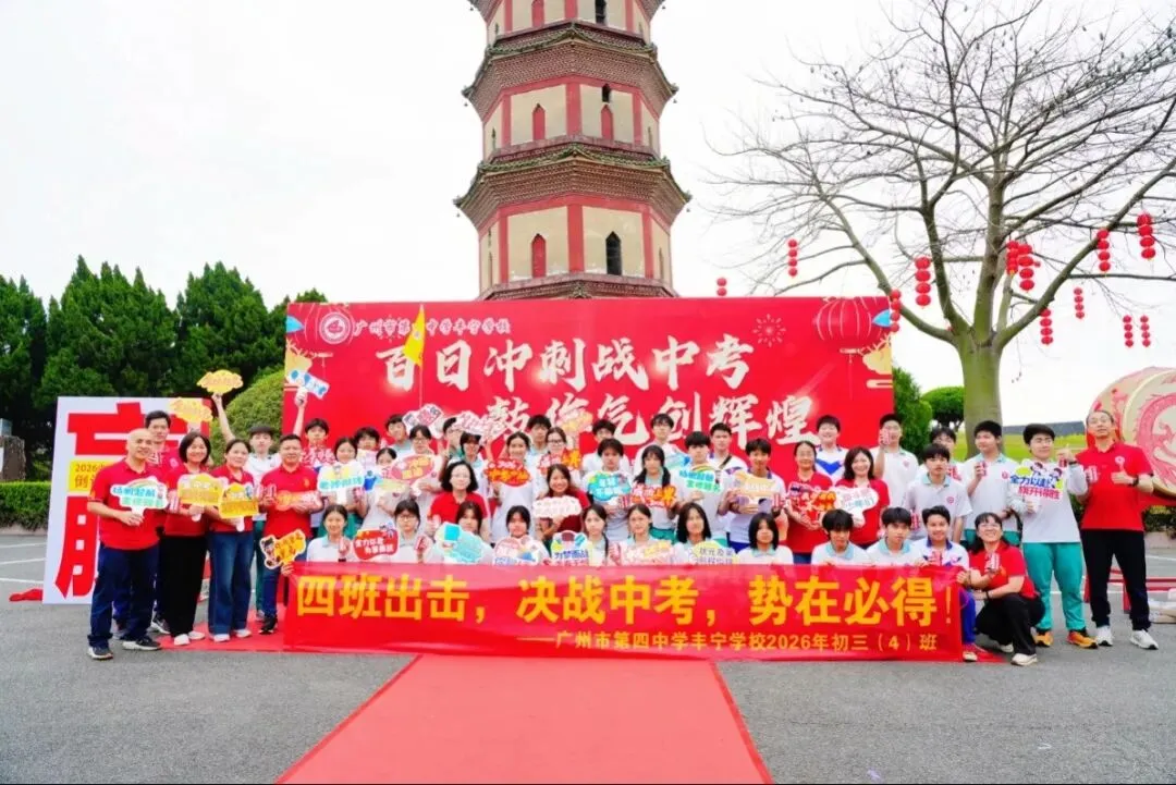 百日冲刺战中考 一鼓作气创辉煌-广州市第四中学丰宁学校2026年初三级动员大会 第75张