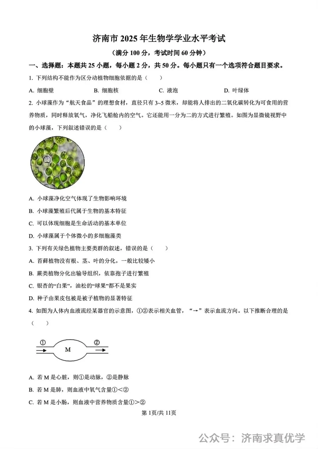 【真题】济南市2025年初中学业水平考试生物试题 第1张