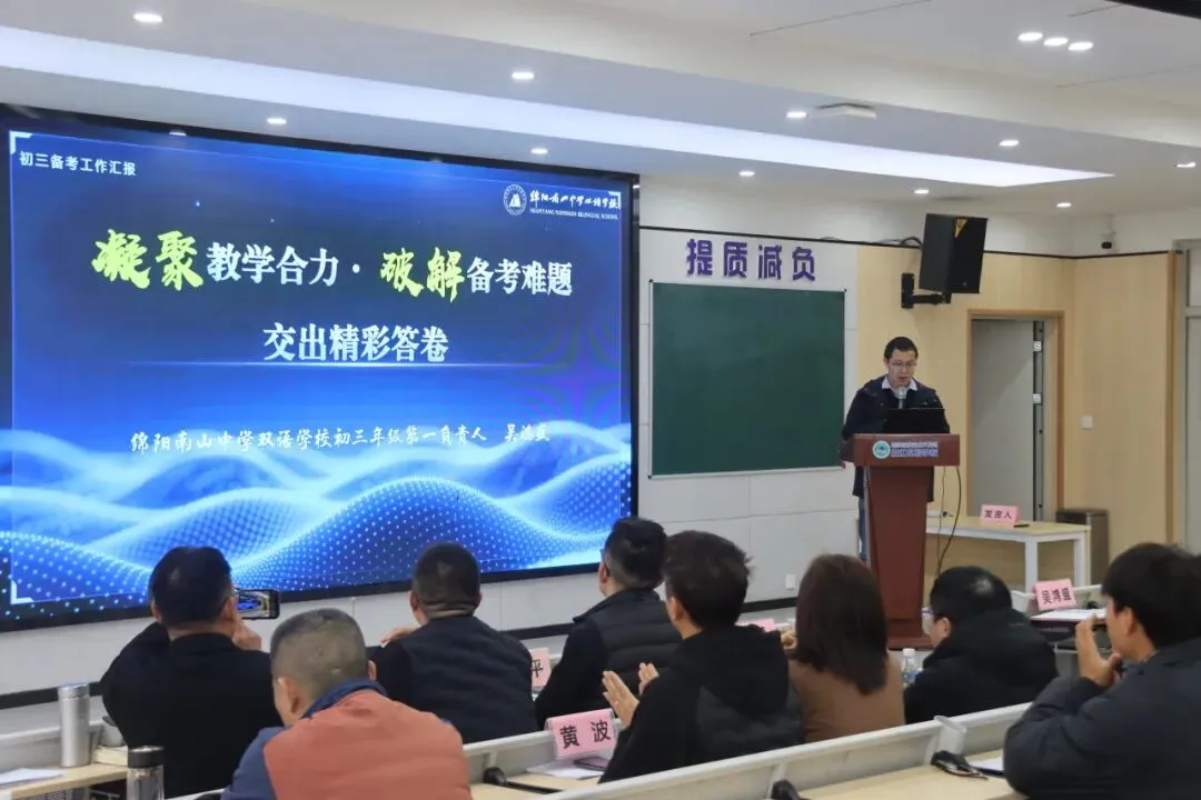 凝心聚力备中考 协同共进启新程|绵阳南山中学(教育集团)中考备考联合教研活动圆满举行 第15张