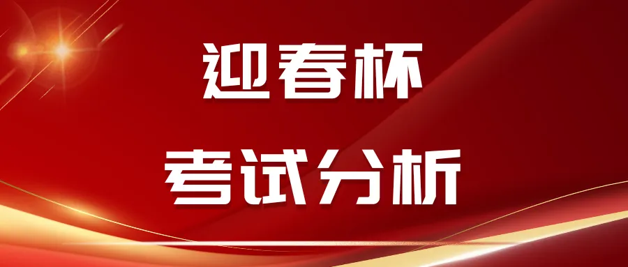 2026迎春杯决赛真题深度解析(小学高年级组):这些“送分题”里,藏着多少孩子栽过的坑? 第1张