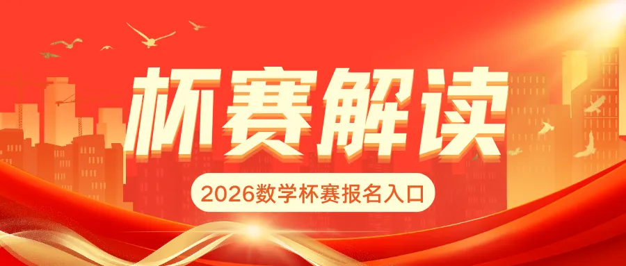 2026迎春杯决赛真题深度解析(小学高年级组):这些“送分题”里,藏着多少孩子栽过的坑? 第2张
