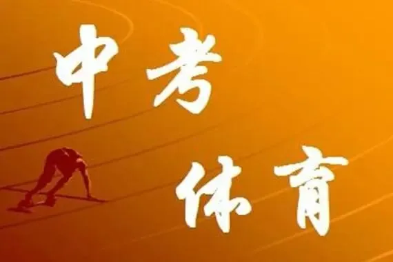 西安中考体育满分攻略:九年级冲刺+七八年级规划,家长必看!收藏! 第2张