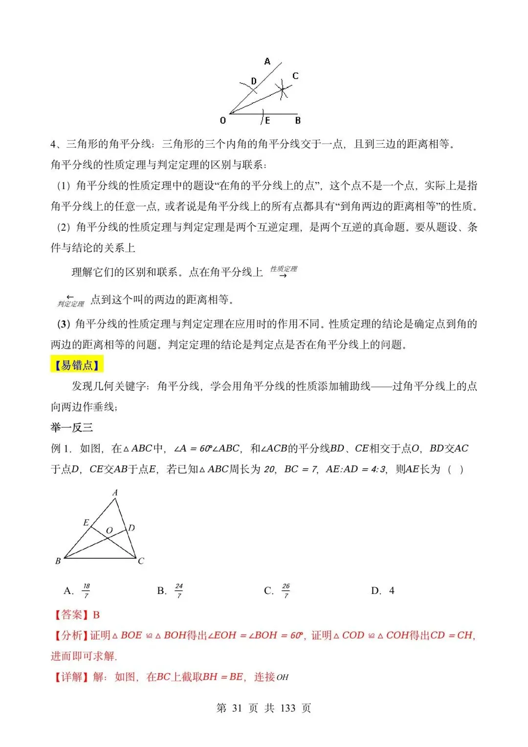 中考数学易错题13个专题分享(无水印下载) 第12张