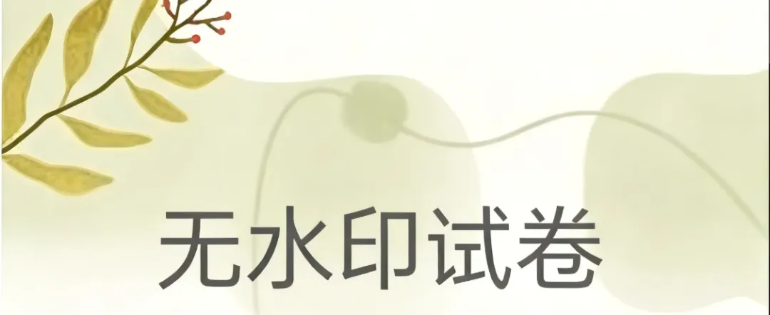 本周高三经典试卷汇总(3.16-3.22) 第10张
