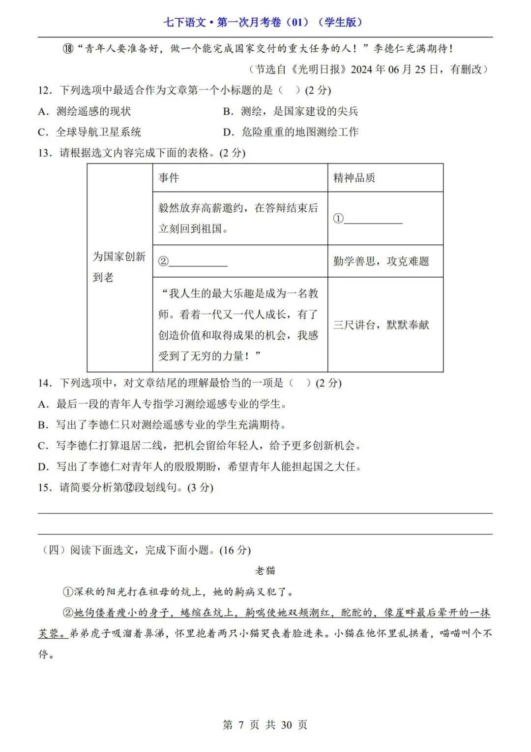 考前必刷!七年级下册《语文第一次月考试卷+答案解析》|电子版可打印 第4张 考前必刷!七年级下册《语文第一次月考试卷+答案解析》|电子版可打印 第4张