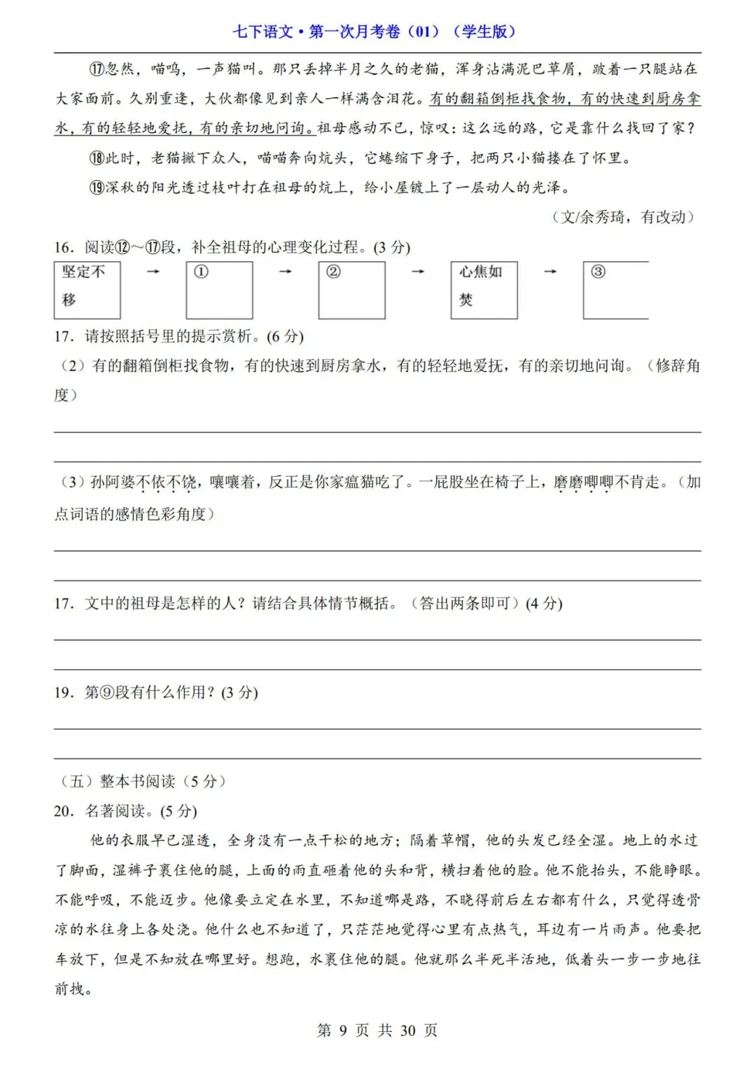 考前必刷!七年级下册《语文第一次月考试卷+答案解析》|电子版可打印 第6张 考前必刷!七年级下册《语文第一次月考试卷+答案解析》|电子版可打印 第6张
